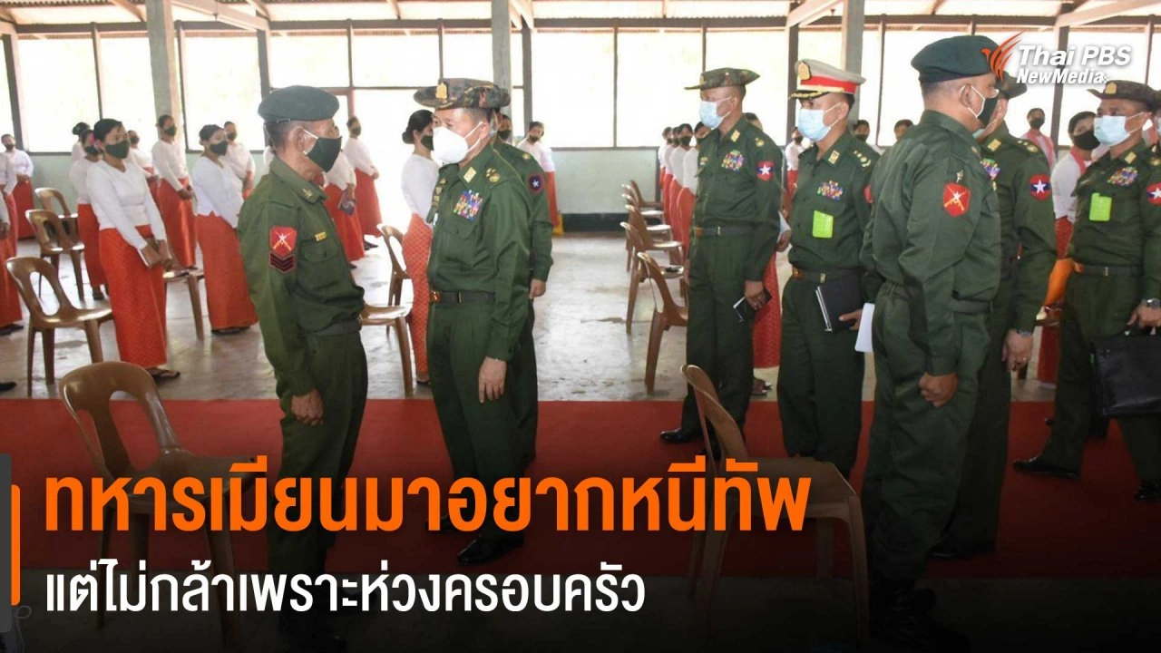 ​ทหารเมียนมาอยากหนีทัพ แต่ไม่กล้าเพราะห่วงครอบครัว