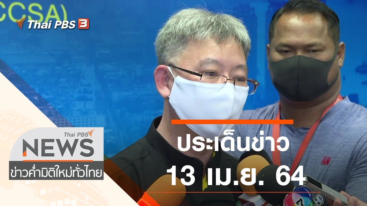 ประเด็นข่าว (13 เม.ย. 64)