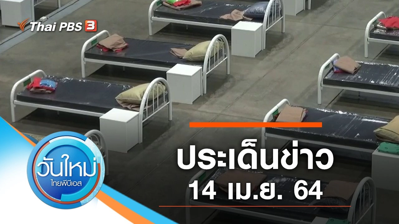 ประเด็นข่าว (14 เม.ย. 64)
