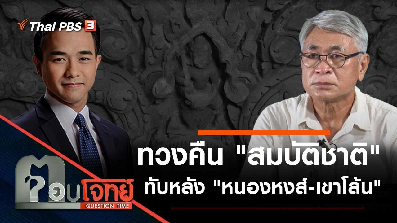ทวงคืน "สมบัติชาติ" ทับหลัง "หนองหงส์-เขาโล้น"