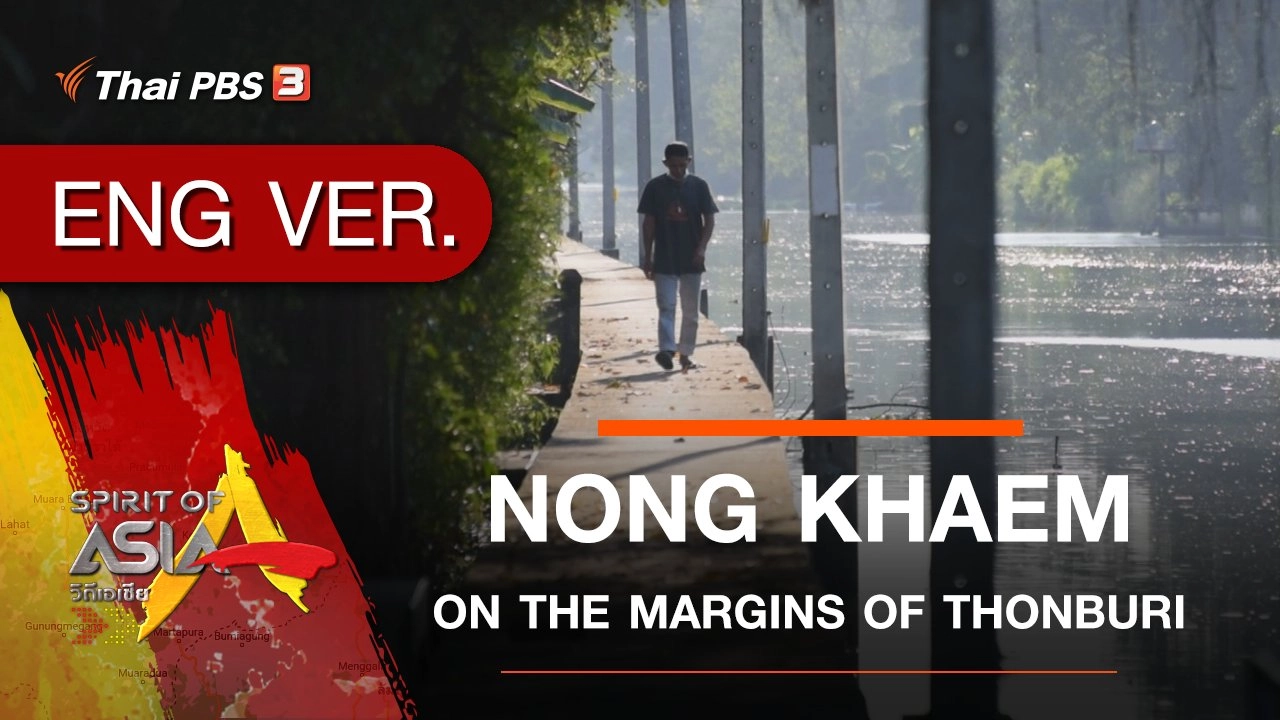 ​NONG KHAEM : ON THE MARGINS OF THONBURI