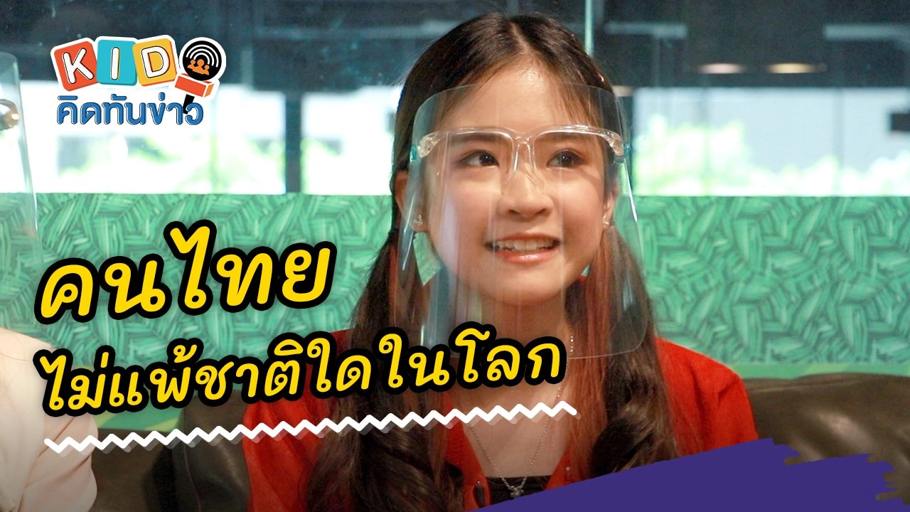 คนไทยไม่แพ้ชาติใดในโลก