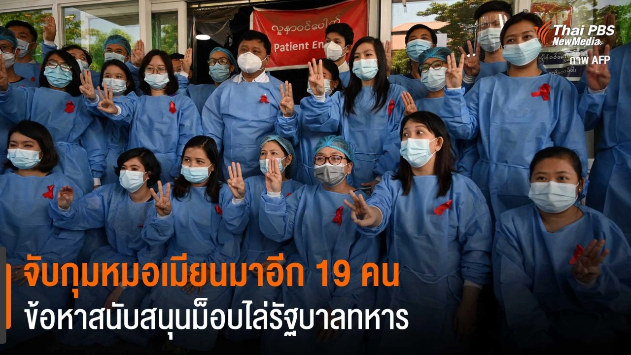 ​จับกุมหมอเมียนมาอีก 19 คน ข้อหาสนับสนุนม็อบไล่รัฐบาลทหาร