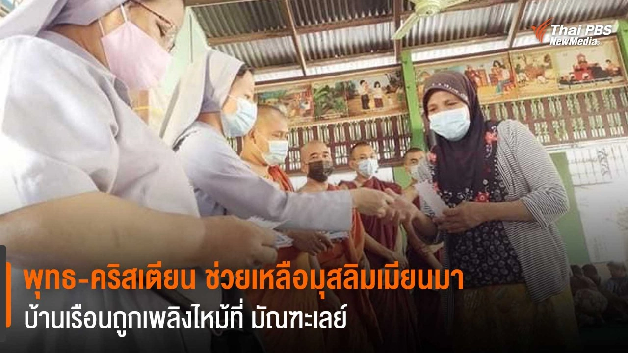 พุทธ-คริสเตียน ช่วยเหลือมุสลิมเมียนมา บ้านเรือนถูกเพลิงไหม้ที่ มัณฑะเลย์