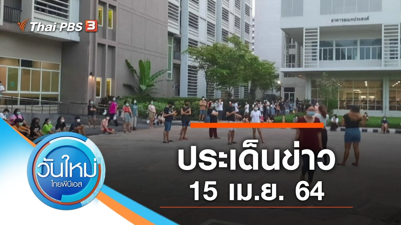 ประเด็นข่าว (15 เม.ย. 64)