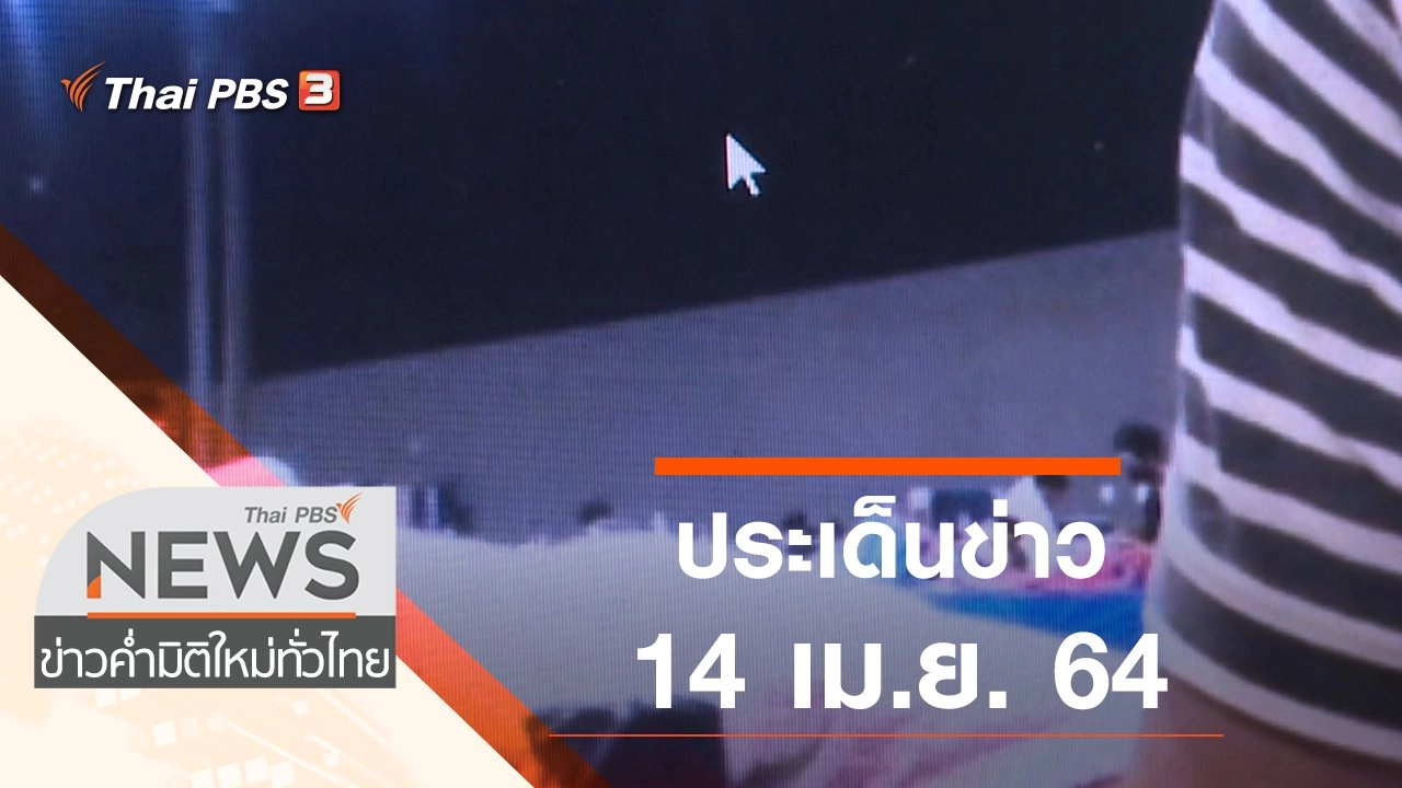 ประเด็นข่าว (14 เม.ย. 64)