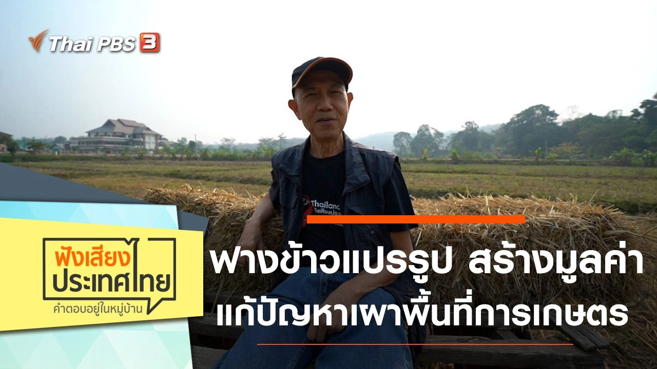 ฟางข้าวแปรรูป สร้างมูลค่า แก้ปัญหาเผาพื้นที่การเกษตร