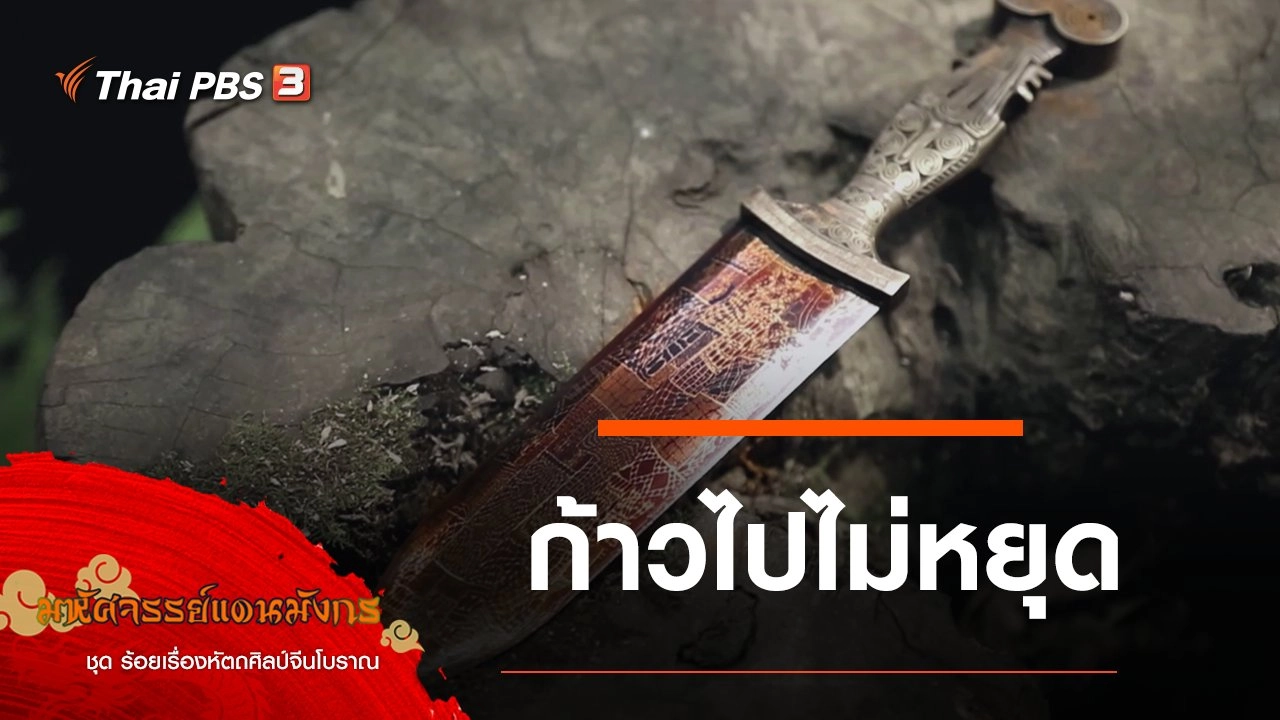 ก้าวไปไม่หยุด