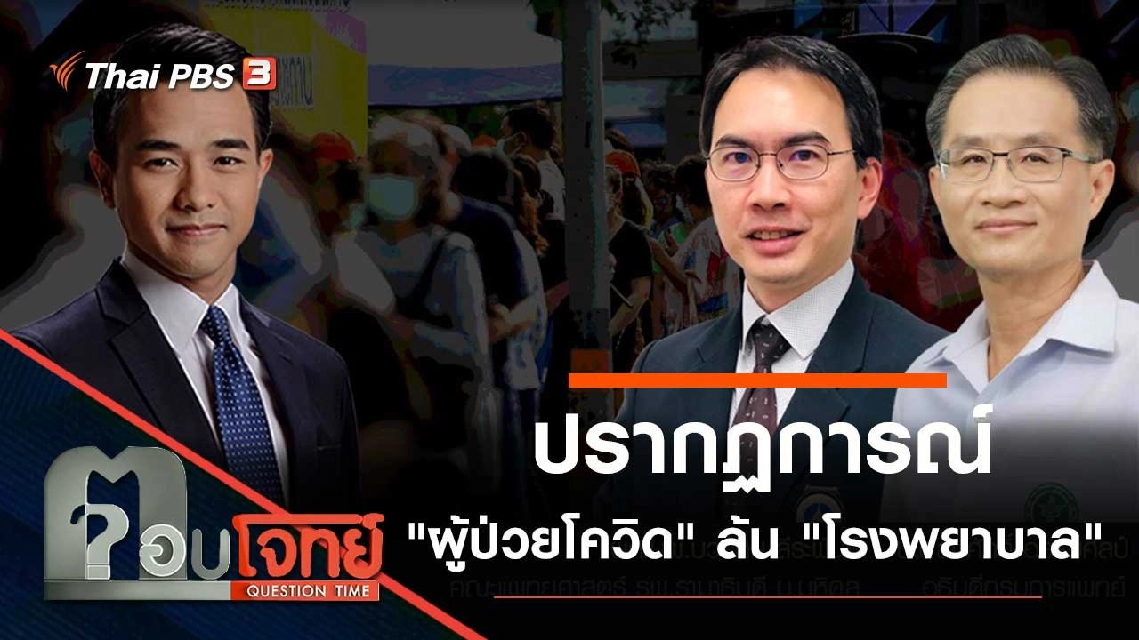 ปรากฏการณ์ "ผู้ป่วยโควิด" ล้น "โรงพยาบาล"