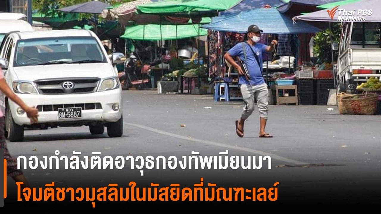 ​กองกำลังติดอาวุธกองทัพเมียนมา โจมตีชาวมุสลิมในมัสยิดที่มัณฑะเลย์