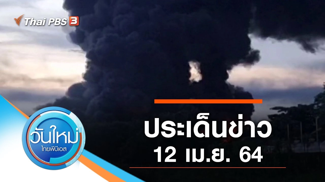 ประเด็นข่าว (12 เม.ย. 64)