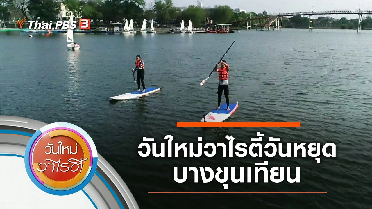 วันใหม่วาไรตี้วันหยุด บางขุนเทียน