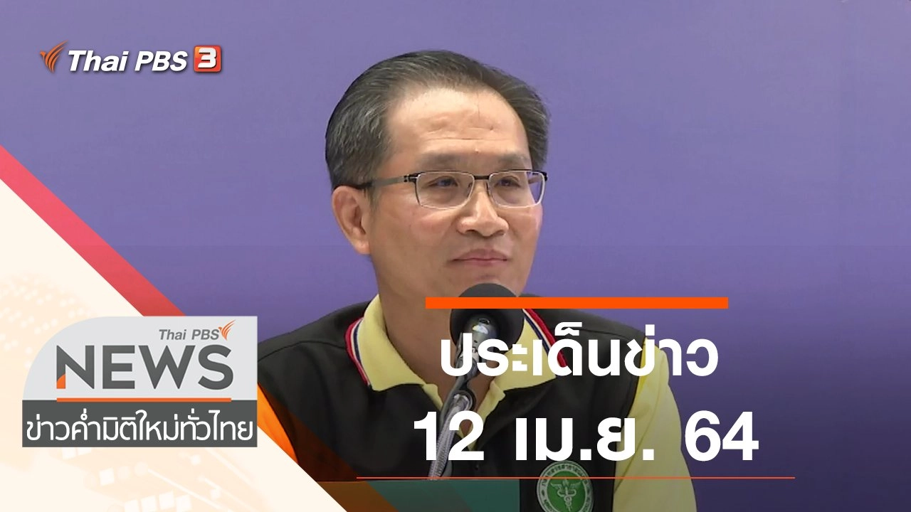 ประเด็นข่าว (12 เม.ย. 64)