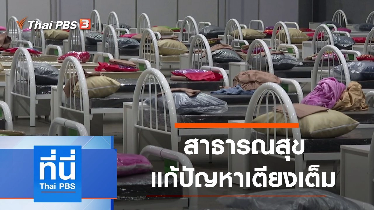 ประเด็นข่าว (12 เม.ย. 64)