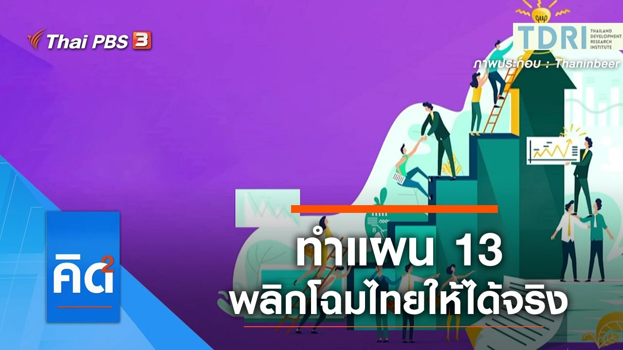 ทำแผน 13 พลิกโฉมไทยให้ได้จริง