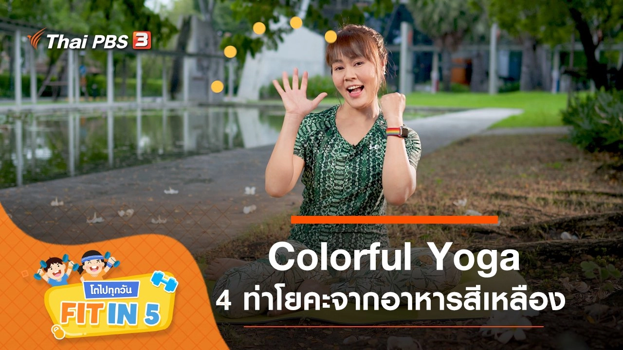 Colorful Yoga : 4 ท่าโยคะจากอาหารสีเหลือง
