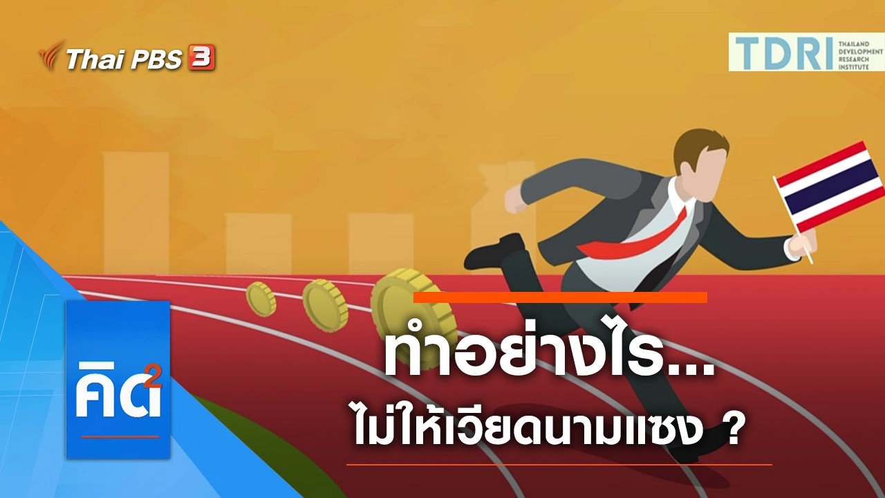 ทำอย่างไร...ไม่ให้เวียดนามแซง ?