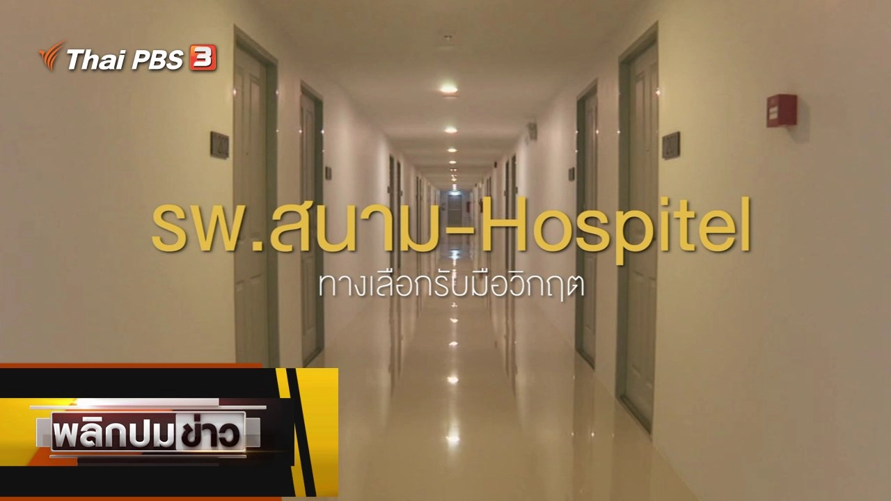 รพ.สนาม - Hospitel ทางเลือกรับมือวิกฤต