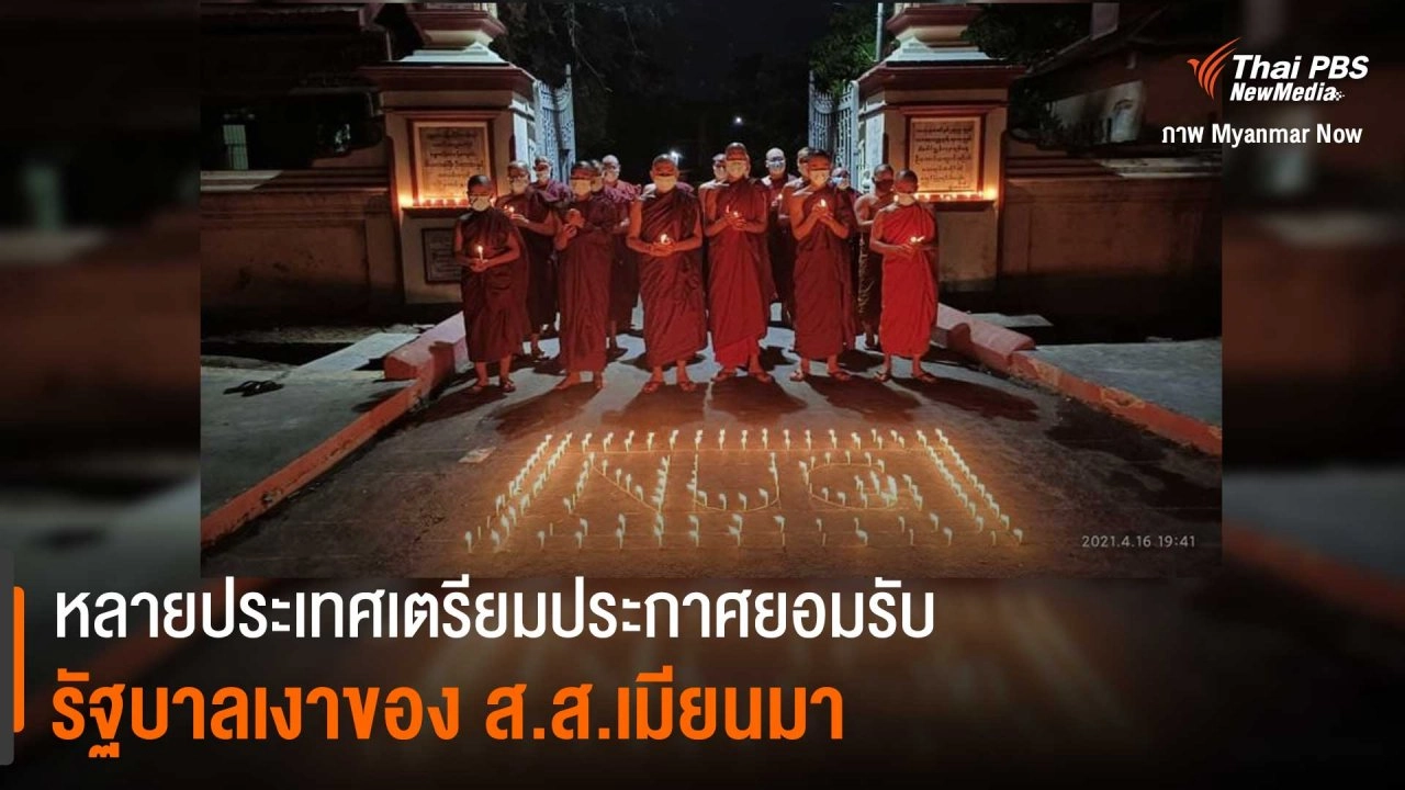 หลายประเทศเตรียมประกาศยอมรับ รัฐบาลเงาของ ส.ส.เมียนมา