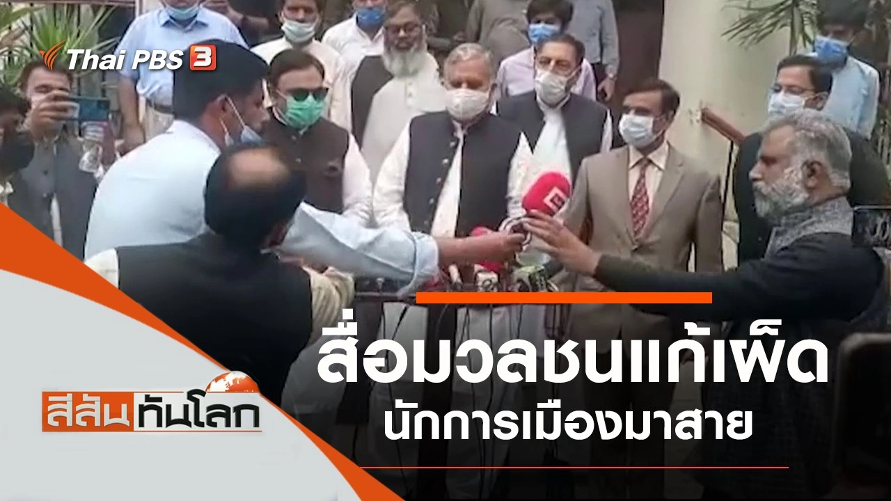 ประเด็นข่าว (17 เม.ย. 64)