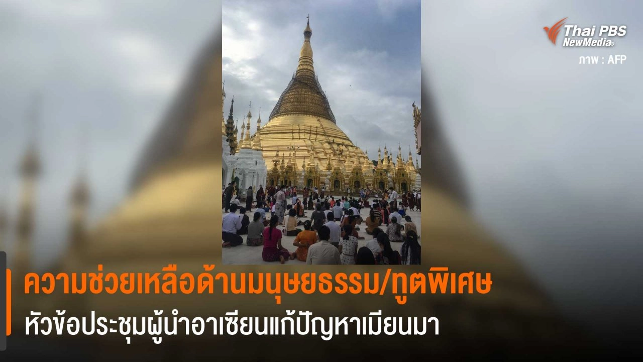 ความช่วยเหลือด้านมนุษยธรรม/ทูตพิเศษ หัวข้อประชุมผู้นำอาเซียนแก้ปัญหาเมียนมา