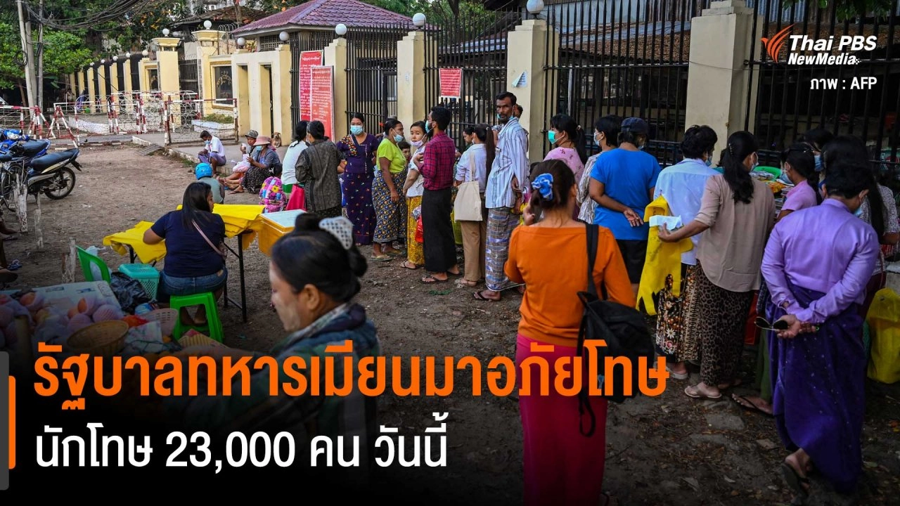 รัฐบาลทหารเมียนมาอภัยโทษ นักโทษ 23,000 คน วันนี้