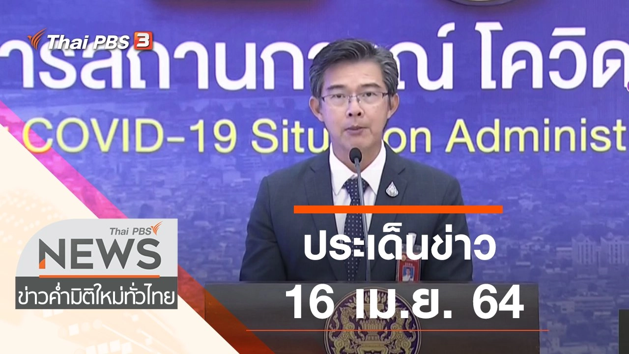 ประเด็นข่าว (16 เม.ย. 64)