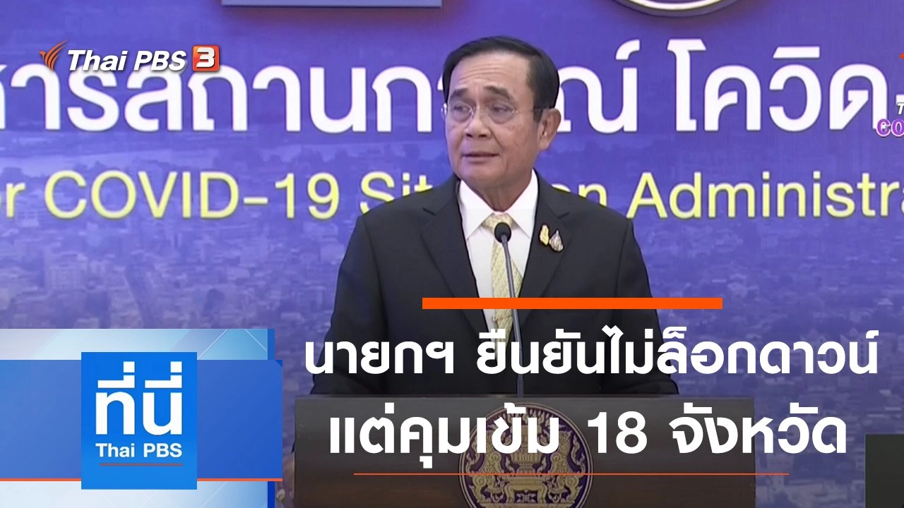 ประเด็นข่าว (16 เม.ย. 64)
