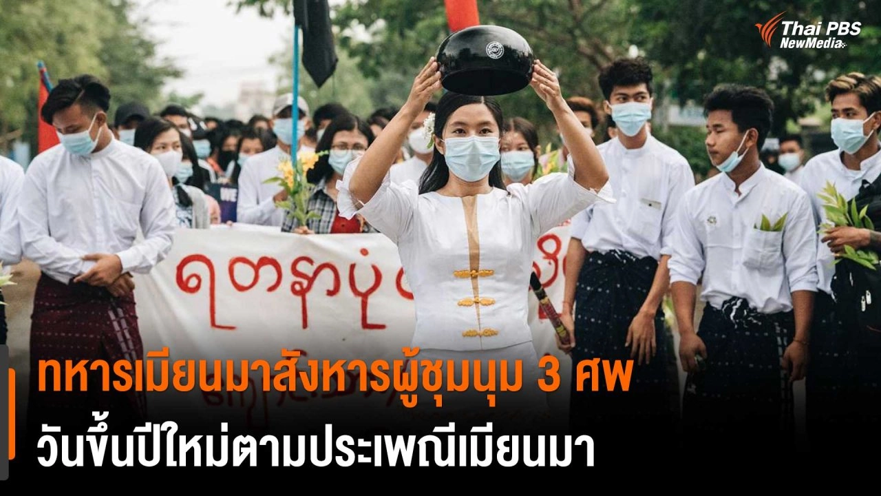 ​ทหารเมียนมาสังหารผู้ชุมนุม 3 ศพ วันขึ้นปีใหม่ตามประเพณีเมียนมา