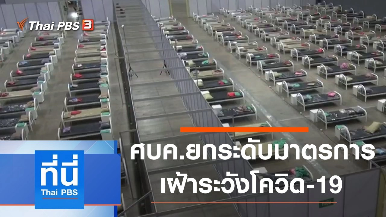 ประเด็นข่าว (14 เม.ย. 64)