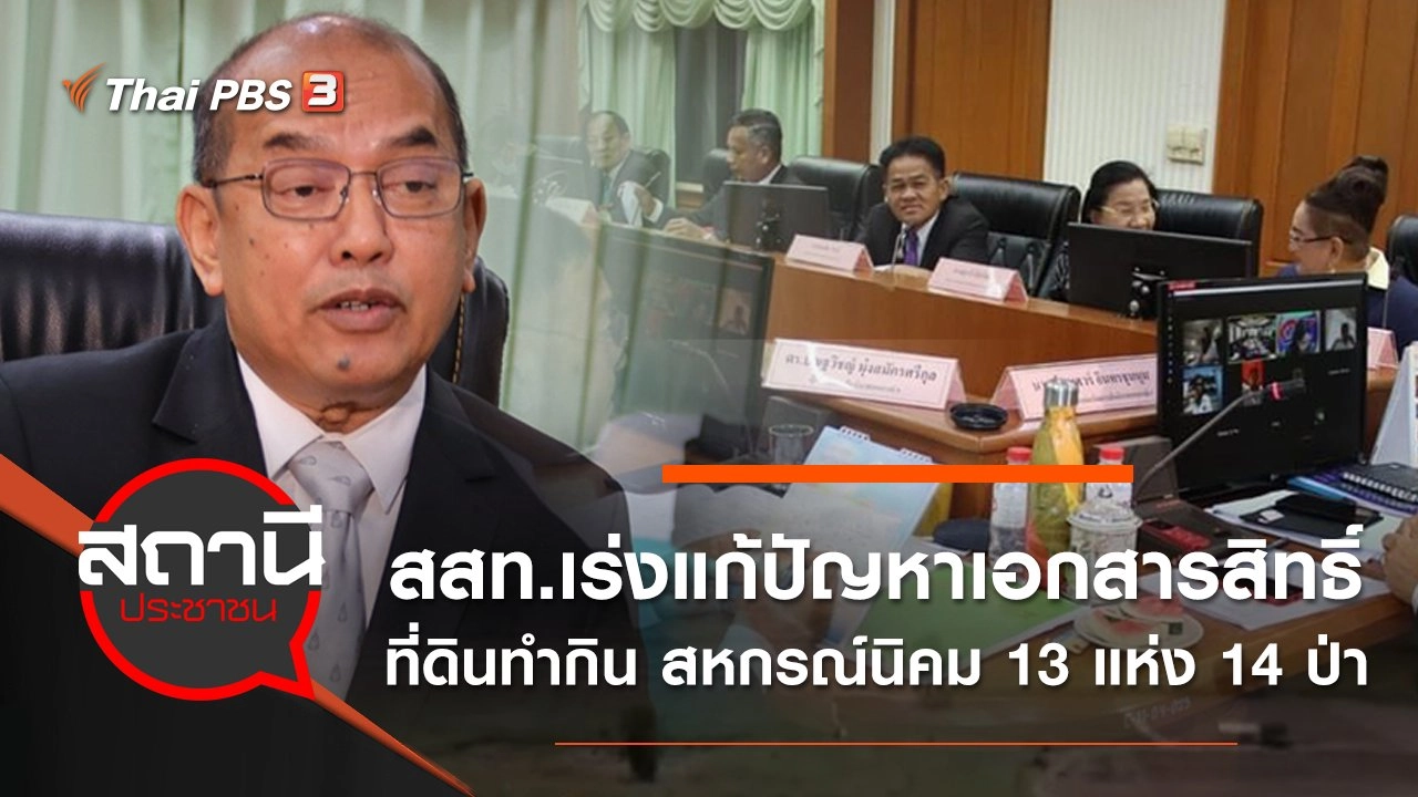 ​สสท.เร่งแก้ปัญหาเอกสารสิทธิ์ที่ดินทำกิน สหกรณ์นิคม 13 แห่ง 14 ป่า