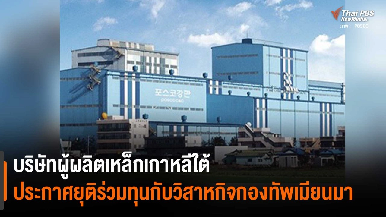 ​บริษัทผู้ผลิตเหล็กเกาหลีใต้ ประกาศยุติร่วมทุนกับวิสาหกิจกองทัพเมียนมา