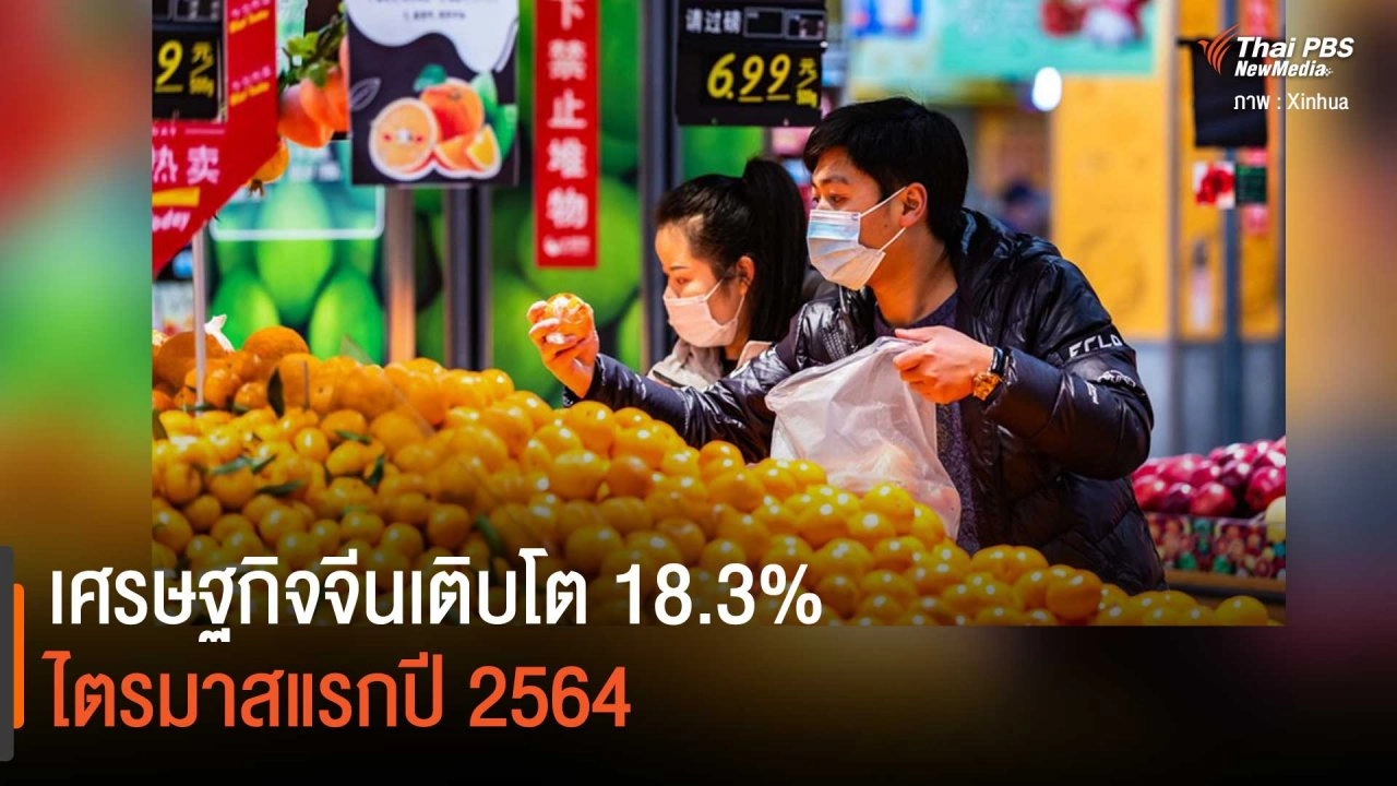 เศรษฐกิจจีนเติบโต 18.3% ไตรมาสแรกปี 2564