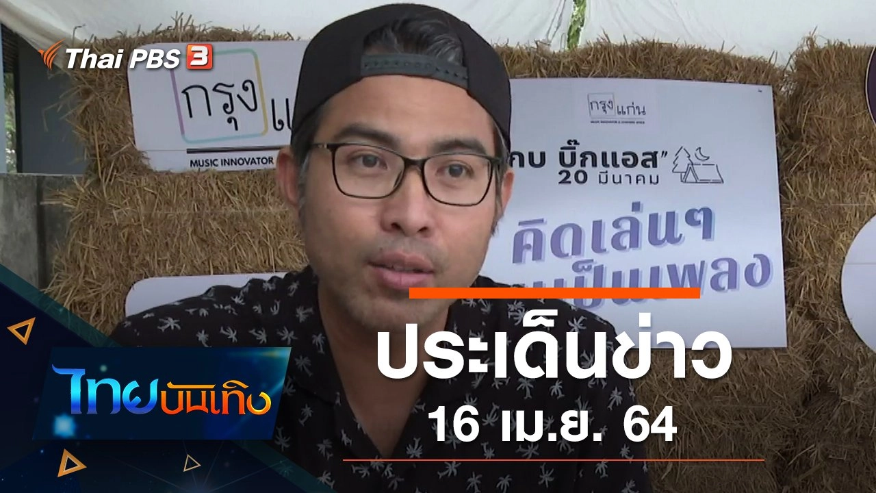 ประเด็นข่าว (16 เม.ย. 64)
