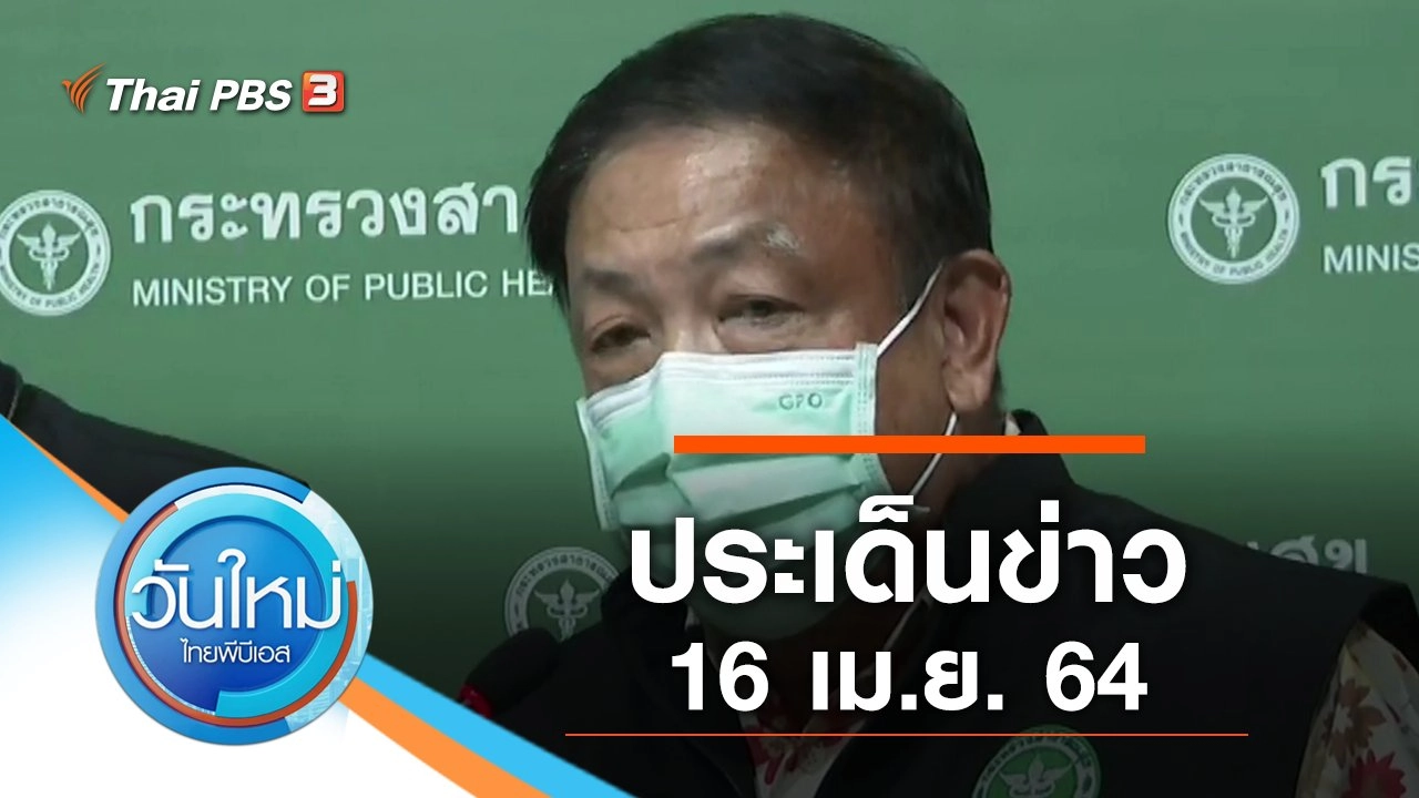 ประเด็นข่าว (16 เม.ย. 64)