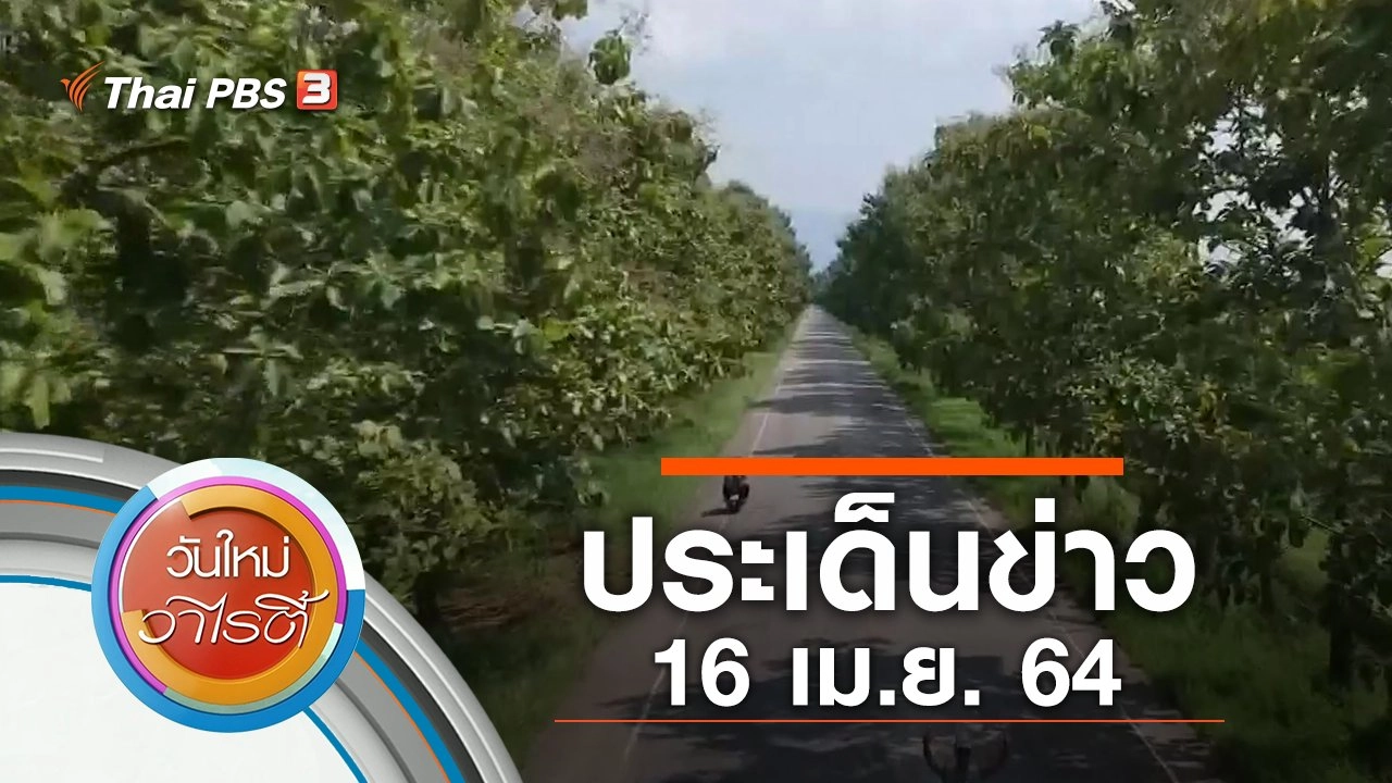 ประเด็นข่าว (16 เม.ย. 64)