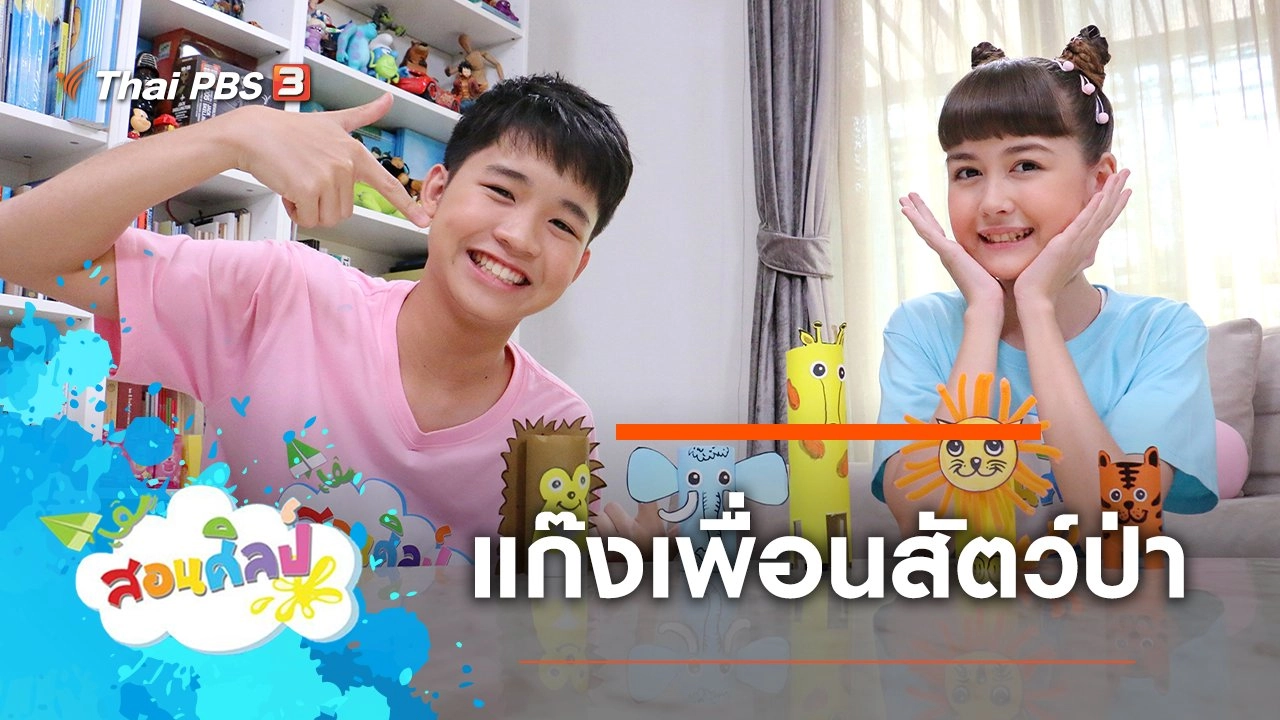 แก๊งเพื่อนสัตว์ป่า