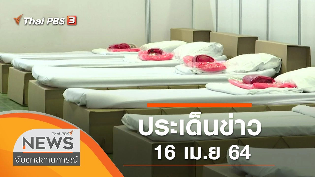 ประเด็นข่าว (16 เม.ย. 64)