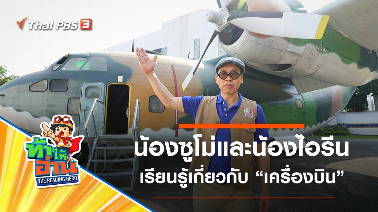 เครื่องบิน : น้องซูโม่และน้องไอรีน