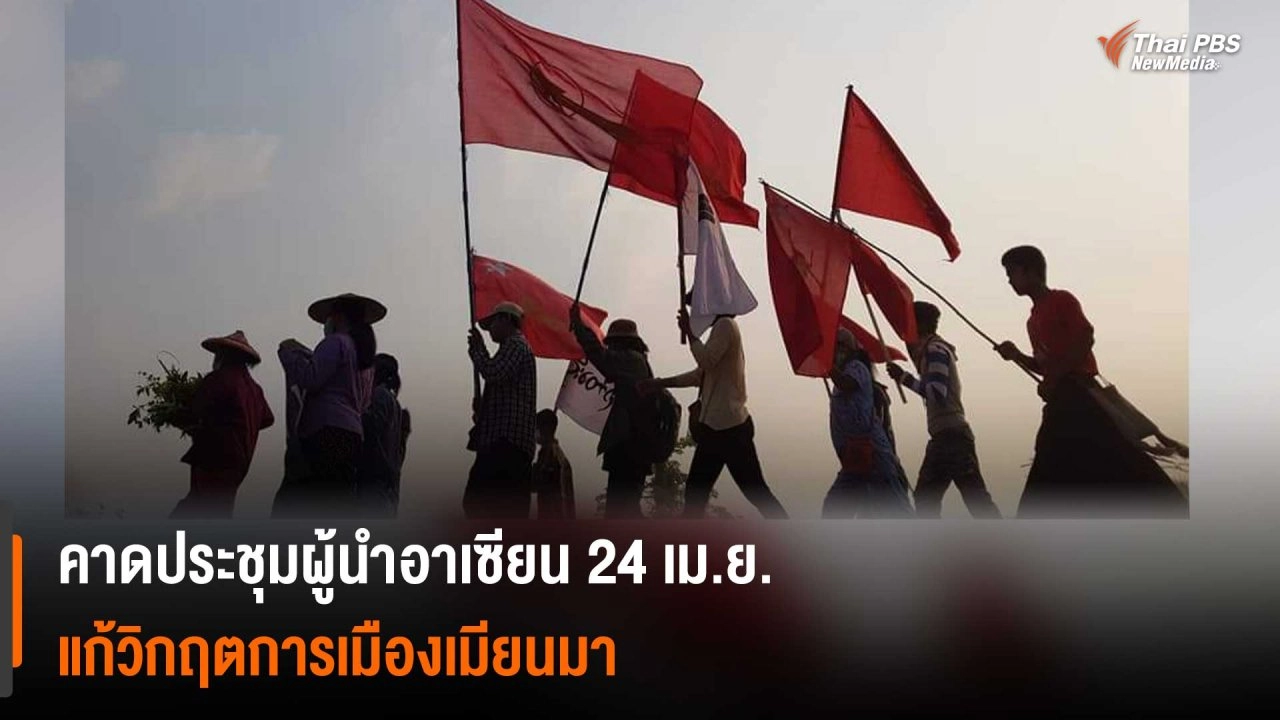 ​คาดประชุมผู้นำอาเซียน 24 เม.ย. แก้วิกฤตการเมืองเมียนมา