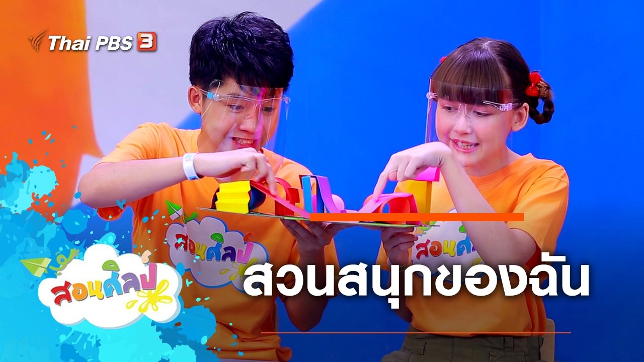 สวนสนุกของฉัน