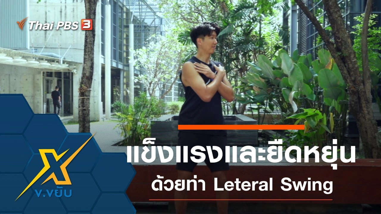 เพิ่มความแข็งแรงและความยืดหยุ่นด้วยท่า Leteral Swing