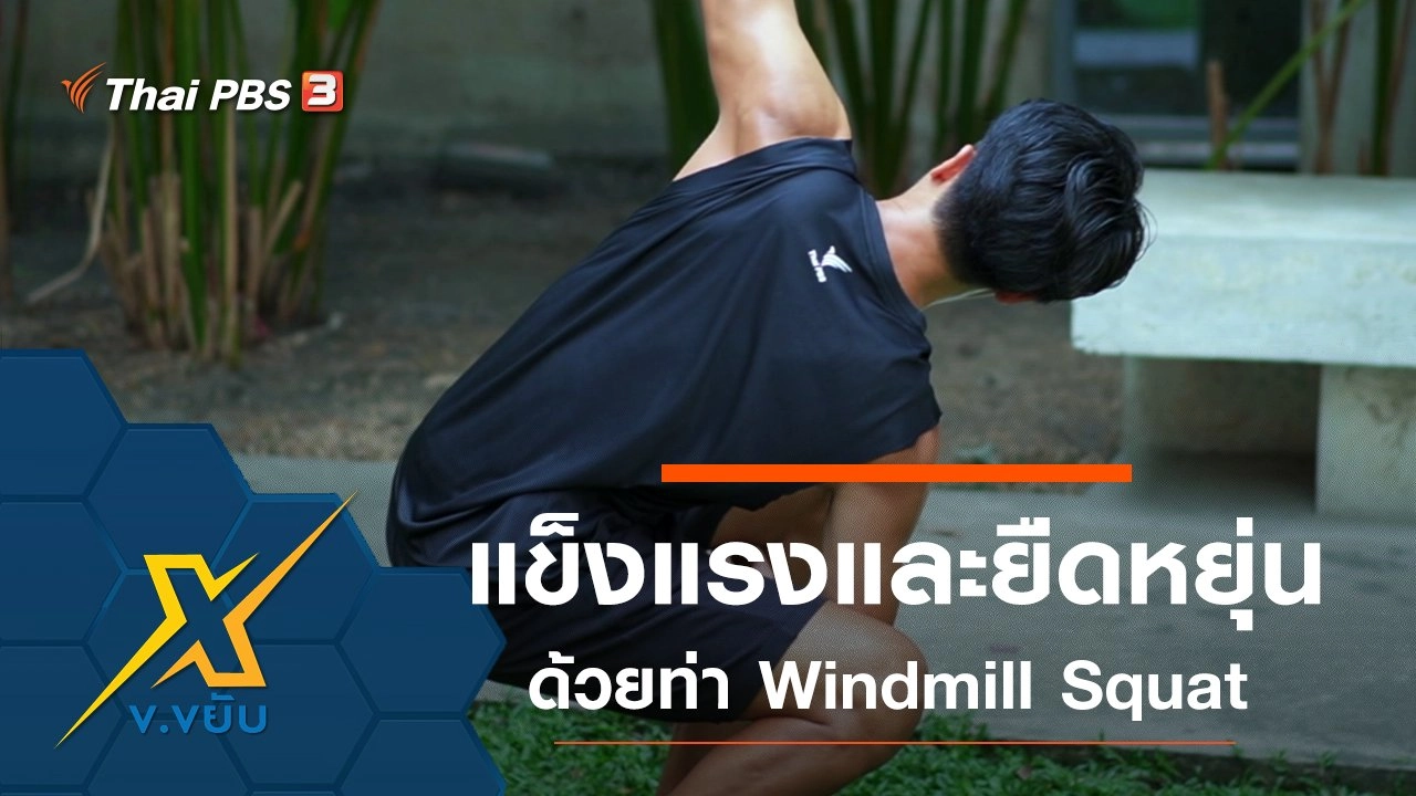 เพิ่มความแข็งแรงและความยืดหยุ่นด้วยท่า Windmill Squat