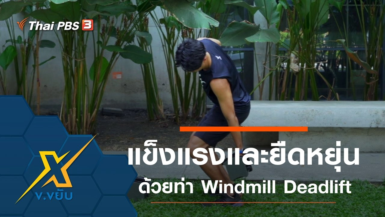 เพิ่มความแข็งแรงและความยืดหยุ่นด้วยท่า Windmill Deadlift