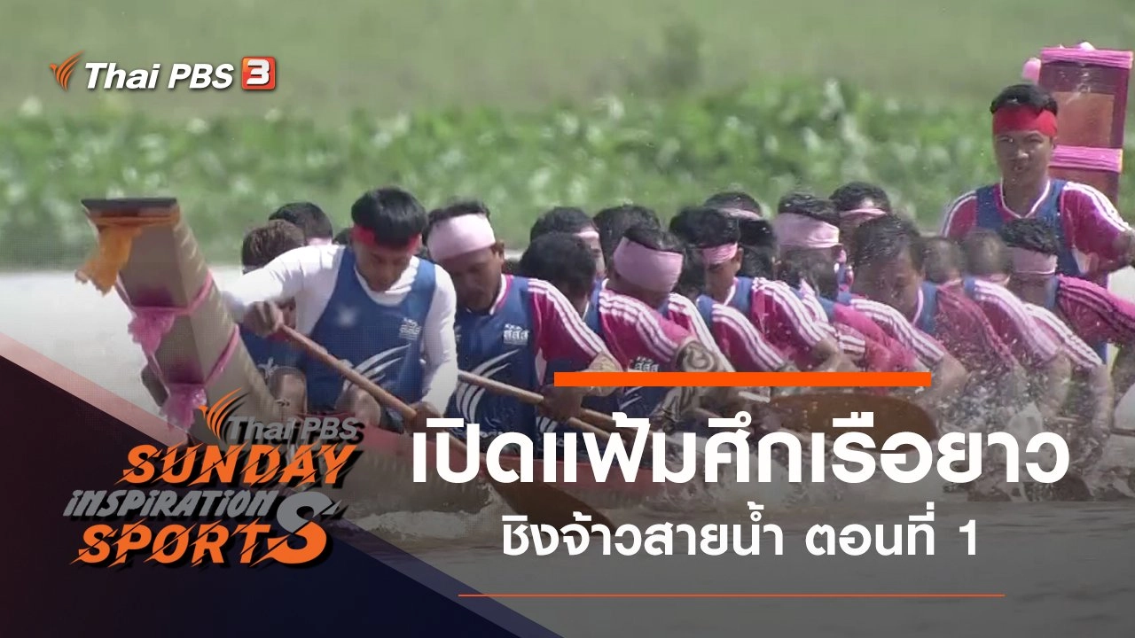 เปิดแฟ้มศึกเรือยาวชิงจ้าวสายน้ำ ตอนที่ 1