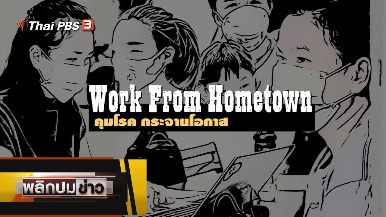 Work From Hometown คุมโรค กระจายโอกาส