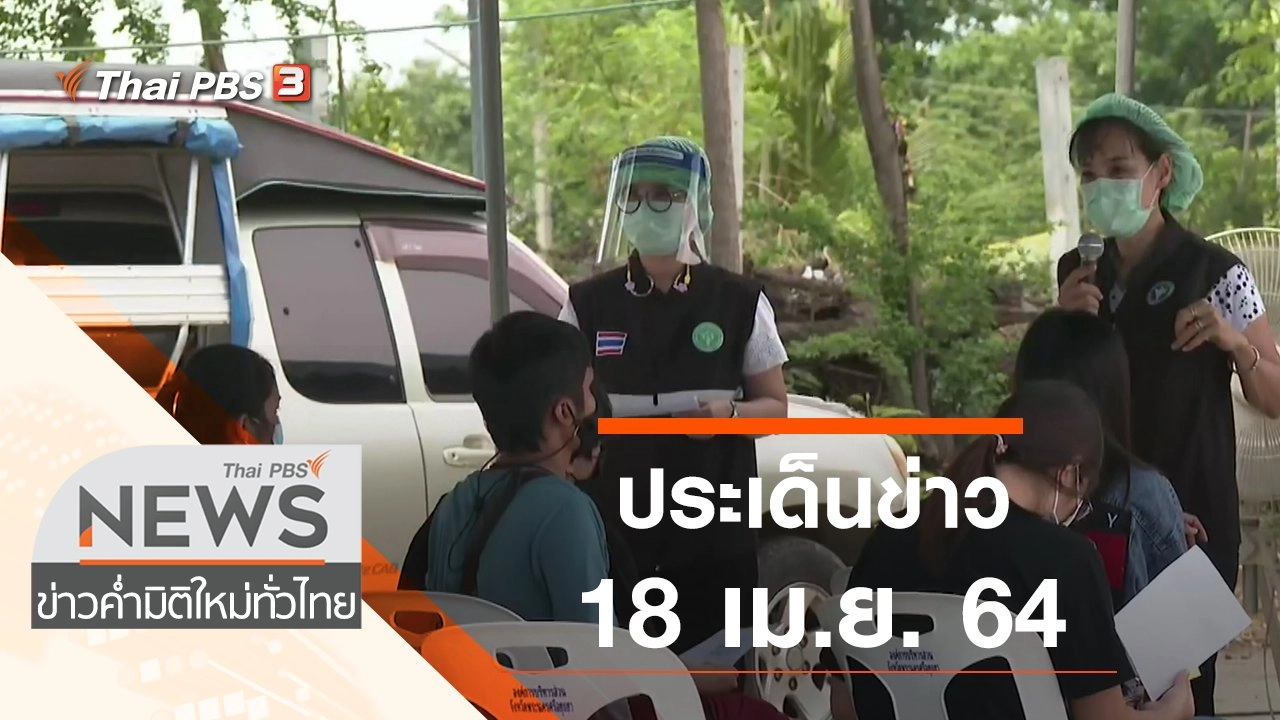ประเด็นข่าว (18 เม.ย. 64)