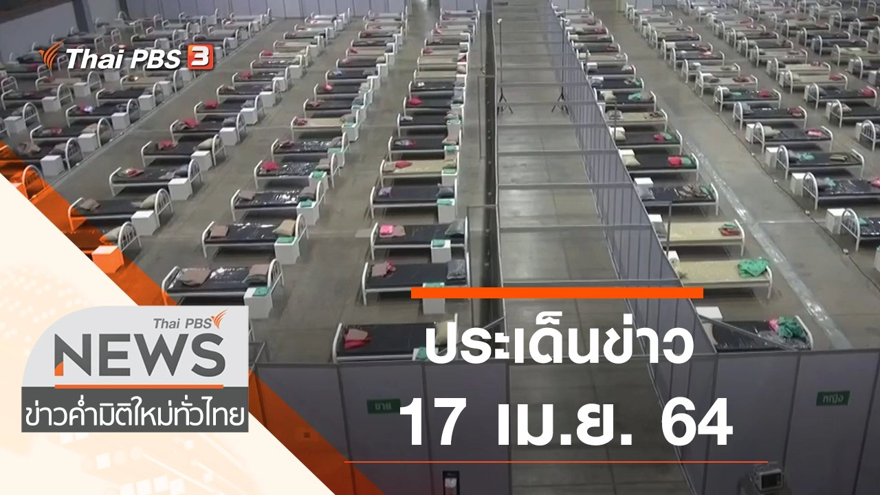 ประเด็นข่าว (17 เม.ย. 64)