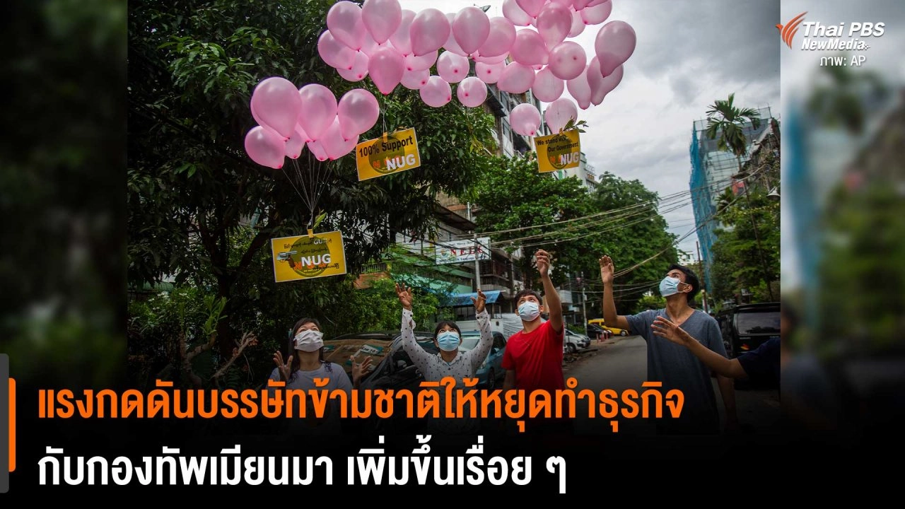 ​แรงกดดันบรรษัทข้ามชาติให้หยุดทำธุรกิจกับกองทัพเมียนมา เพิ่มขึ้นเรื่อย ๆ