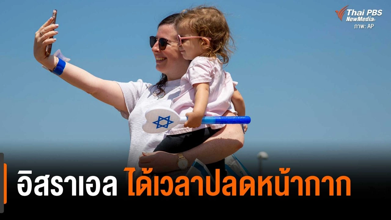 ​อิสราเอลได้เวลาปลดหน้ากาก
